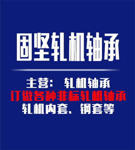山東固堅軋機(jī)軸承