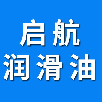 啟航潤(rùn)滑油 、潤(rùn)滑脂