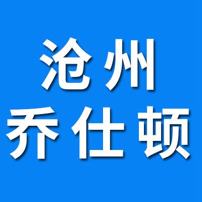 滄州喬仕頓潤(rùn)滑油