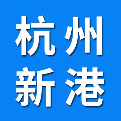 杭州新港潤(rùn)滑科技