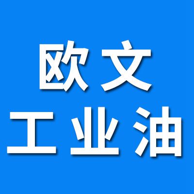 歐文軸承工業(yè)油、潤(rùn)滑脂 