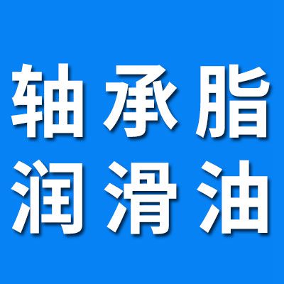 高端低噪音軸承脂  高端潤(rùn)滑油