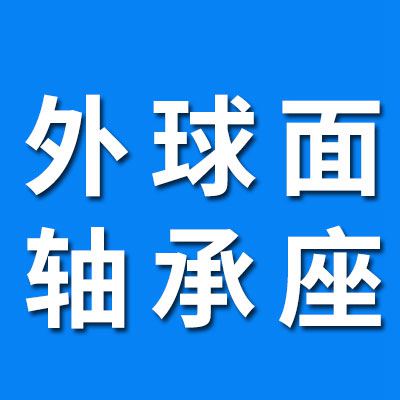 外球面軸承座、 UC軸承座 