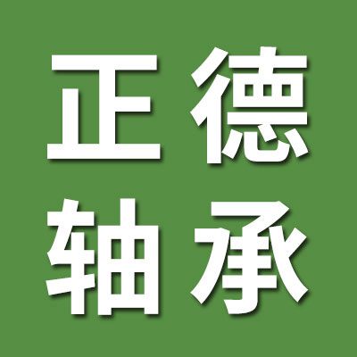 正德一類(lèi)軸承