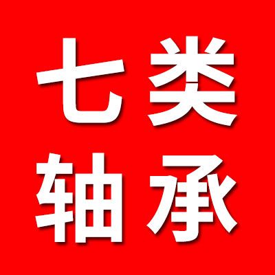 七類軸承經(jīng)銷處