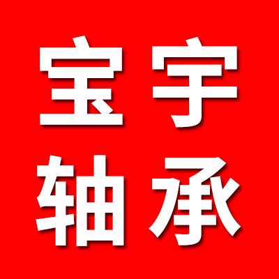 寶宇七類軸承生產(chǎn)廠家