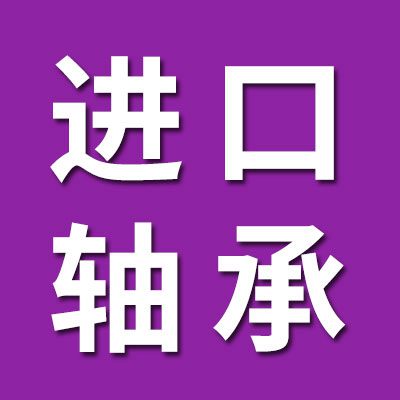 煙臺(tái)進(jìn)口軸承
