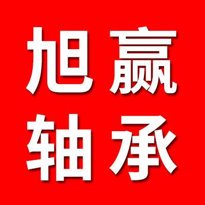 旭贏軋機(jī)軸承