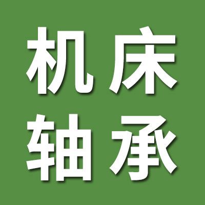 洛陽精密機(jī)床軸承（駐煙店經(jīng)銷處）
