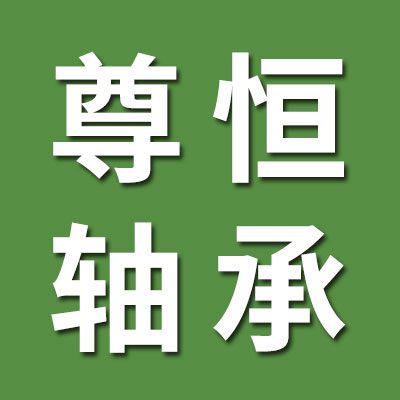 邢臺尊恒軸承貿(mào)易有限公司