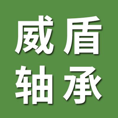 威盾進(jìn)口SKF、FAG、NSK軸承