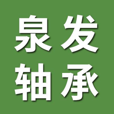 邢臺泉發(fā)軸承銷售有限公司