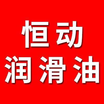 恒動(dòng)潤(rùn)滑油