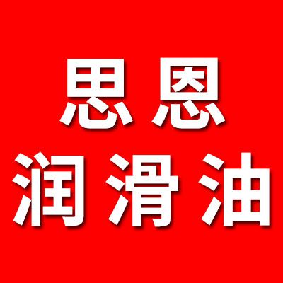 思恩潤(rùn)滑油