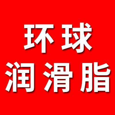 環(huán)球高端軸承潤(rùn)滑脂