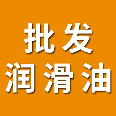 專業(yè)批發(fā)潤(rùn)滑油
