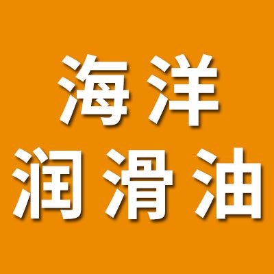 海洋潤(rùn)滑油