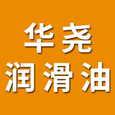 華堯軸承潤(rùn)滑油
