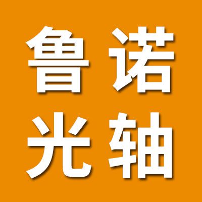 魯諾直線光軸、SBR導軌、直線軸承