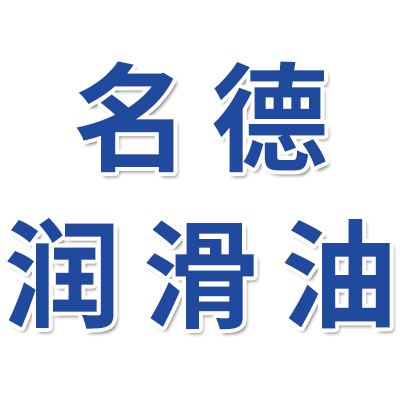 名德潤(rùn)滑油&環(huán)球潤(rùn)滑油