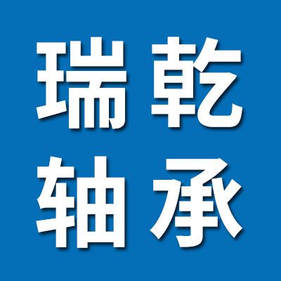 邢臺(tái)瑞乾軸承銷售有限公司