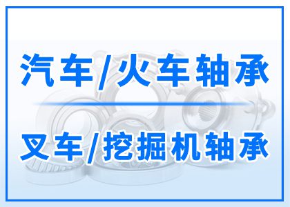 汽車丨火車丨叉車丨挖掘機(jī)軸承