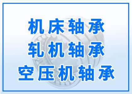 機(jī)床丨軋機(jī)丨空壓機(jī)軸承
