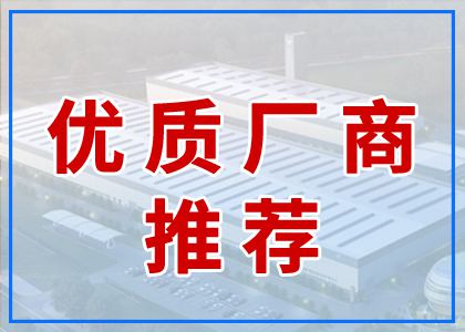 優(yōu)質(zhì)廠商推薦