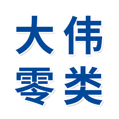 大偉零類合套儀批發(fā)