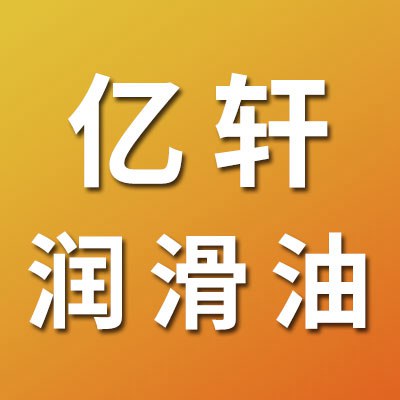 億軒潤(rùn)滑油科技有限公司<br/>（長(zhǎng)城潤(rùn)滑油授權(quán)經(jīng)銷商）
