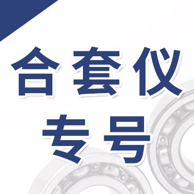 合套儀專號