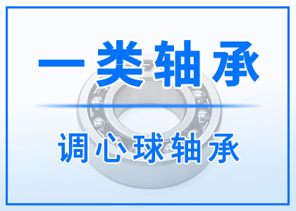 一類調(diào)心球軸承