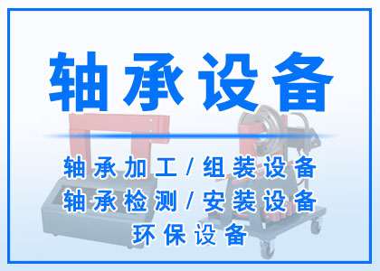 軸承設(shè)備