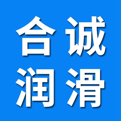 深圳市合誠(chéng)潤(rùn)滑材料有限公司
