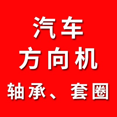 汽車方向機軸承、套圈經銷處