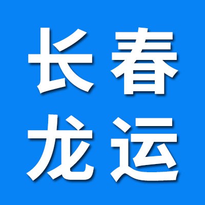 長春市龍運(yùn)物資有限公司?