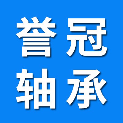 譽(yù)冠零類軸承