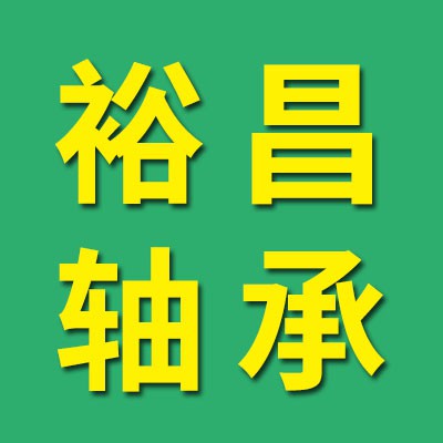 浙江裕昌精工一類(lèi)軸承