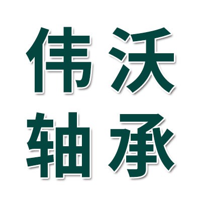 偉沃1類(lèi)軸承大全