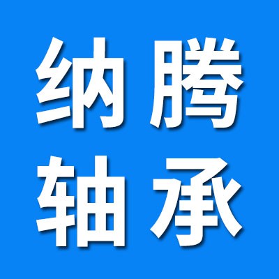 納騰一類(lèi)調(diào)心球、三類(lèi)調(diào)心滾子軸承 