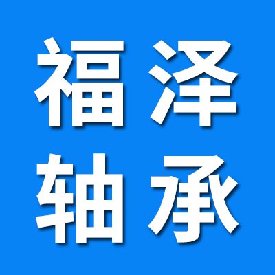 福澤一類(lèi)軸承