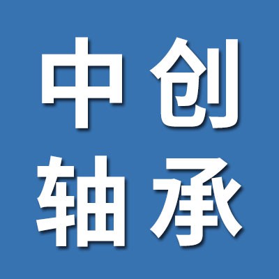 聊城市中創(chuàng)軸承有限公司