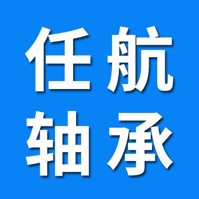 河北任航軸承銷售有限公司<br/>哈爾濱啟航七類軸承銷售批發(fā)處