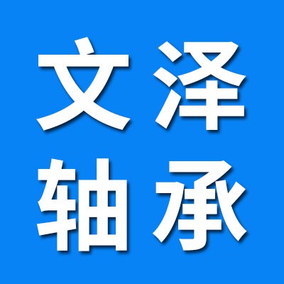 文澤七類英制非標軸承 國產(chǎn)軸承