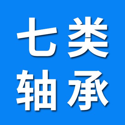 生產(chǎn)經(jīng)營七類軸承