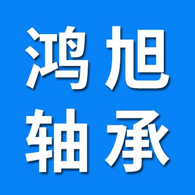 瓦房店鴻旭軋機(jī)軸承