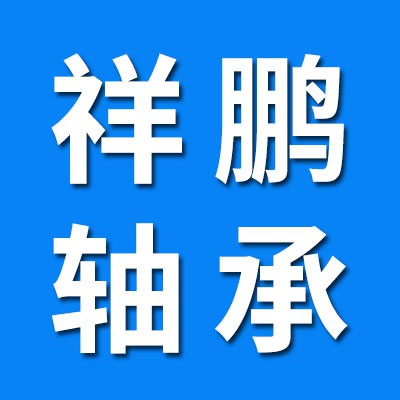 祥鵬電機(jī)軸承