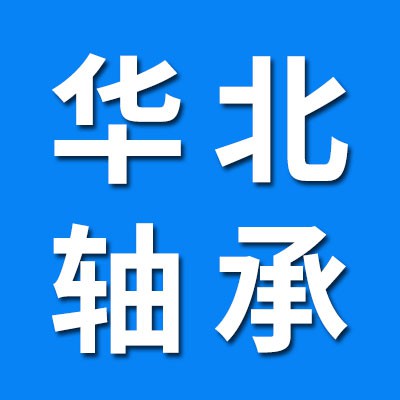 華北機(jī)床軸承