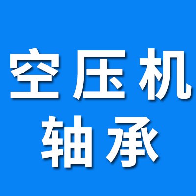 空壓機(jī)軸承